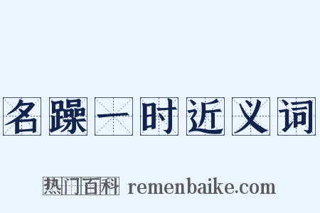 名躁一时近义词是什么意思的图片
